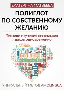 Книга "Полиглот по собственному желанию. Уникальный метод Amolingua" – Екатерина Матвеева