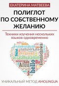 Полиглот по собственному желанию. Уникальный метод Amolingua (Екатерина Матвеева)