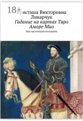 Гадание на картах Таро Аморе Мио. Ваш магический помощник (Ликарчук Кристина)