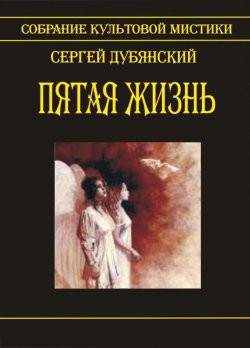 Книга "Пятая жизнь" – Сергей Дубянский