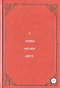 У любви четыре цвета (Разумов Антон, 2017)