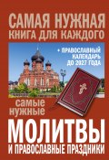 Книга "Самые нужные молитвы и православные праздники + православный календарь до 2027 года" (Сборник, 2017)