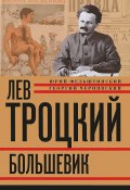 Книга "Лев Троцкий. Большевик. 1917–1923" (Юрий Фельштинский, Геогрий Чернявский, 2012)