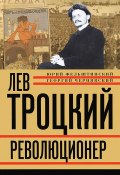 Книга "Лев Троцкий. Революционер. 1879–1917" (Юрий Фельштинский, Геогрий Чернявский, 2012)
