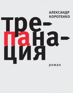 Книга "Трепанация" – Александр Коротенко, 2011