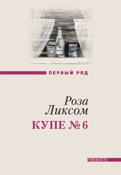 Книга "Купе № 6. Представления о Советском Союзе" {Первый ряд} – Роза Ликсом, 2011