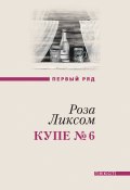 Книга "Купе № 6. Представления о Советском Союзе" (Роза Ликсом, 2011)