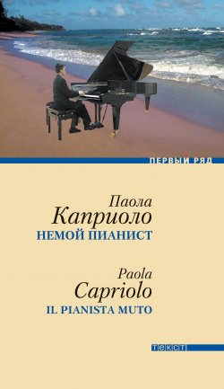 Книга "Немой пианист" – Паола Каприоло, 2009