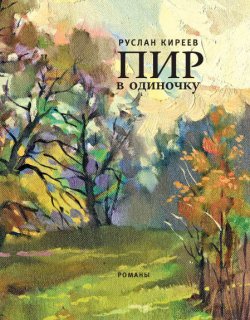Книга "Пир в одиночку" – Руслан Киреев