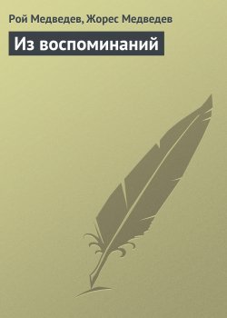 Книга "Из воспоминаний" – Рой Медведев, Жорес Медведев