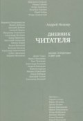 Дневник читателя. Русская литература в 2007 году (Андрей Немзер, 2008)