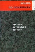 Книга "Русская литература сегодня. Жизнь по понятиям" (Сергей Чупринин, 2007)