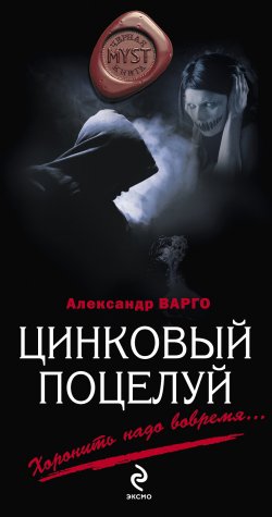 Книга "Цинковый поцелуй" {MYST. Черная книга 18+} – Александр Варго, 2008