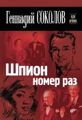 Книга "Шпион номер раз" (Геннадий Соколов, 2013)