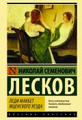 Книга "Леди Макбет Мценского уезда : очерк" (Лесков Николай)