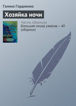 Книга "Хозяйка ночи" – Галина Гордиенко, 2012