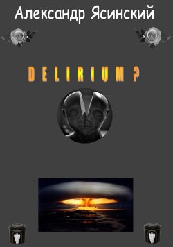 Книга "Delirium?" – Александр Ясинский