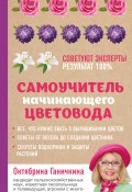 Книга "Самоучитель начинающего цветовода" (Октябрина Ганичкина, Ганичкин Александр, 2017)