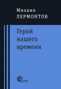 Книга "Герой нашего времени : роман" (Михаил Лермонтов, 1840)