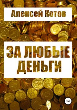 Книга "За любые деньги…" – Алексей Котов