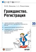 Книга "Гражданство. Регистрация" (Анна Рождествина, Марина Яковлева)