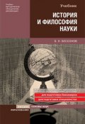 История и философия науки (Борис Бессонов, 2009)