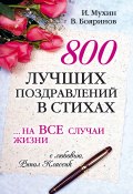 800 лучших поздравлений в стихах… на все случаи жизни (Мухин Игорь, Владимир Бояринов, 2007)