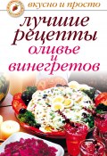 Книга "Лучшие рецепты оливье и винегретов" (Светлана Дубровская, 2007)