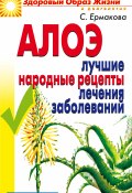 Книга "Алоэ. Лучшие народные рецепты лечения заболеваний" (Светлана Ермакова, 2006)