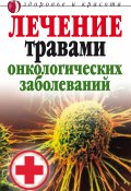 Лечение травами онкологических заболеваний (Татьяна Лагутина, 2007)