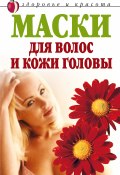 Маски для волос и кожи головы (Елена Доброва, 2008)