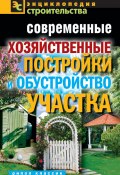 Книга "Современные хозяйственные постройки и обустройство участка" (Валентина Назарова, 2011)