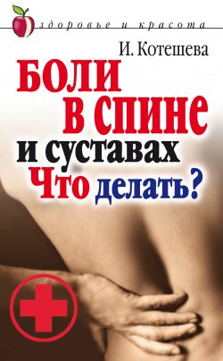 Книга "Боли в спине и суставах. Что делать?" – Ирина Котешева, 2007