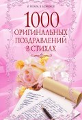 1000 оригинальных поздравлений в стихах (Мухин Игорь, Владимир Бояринов, 2010)