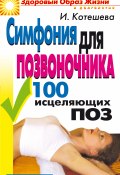 Книга "Симфония для позвоночника. 100 исцеляющих поз" (Котешева Ирина, 2008)