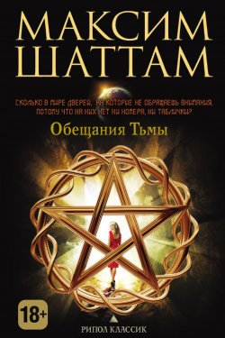 Книга "Обещания тьмы" – Максим Шаттам, 2009