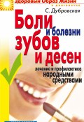 Книга "Боли и болезни зубов и десен. Лечение и профилактика народными средствами" (Светлана Дубровская, 2008)