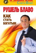 Книга "Как стать богатым" (Рушель Блаво, 2011)
