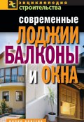 Книга "Современные лоджии, балконы и окна" (Валентина Назарова, 2011)