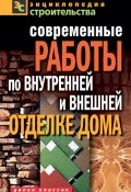 Книга "Современные работы по внутренней и внешней отделке дома" (Валентина Назарова, 2011)