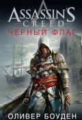 Assassin's Creed. Черный флаг (Оливер Боуден, 2017)