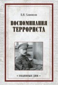 Книга "Воспоминания террориста" (Борис Савинков, 2016)