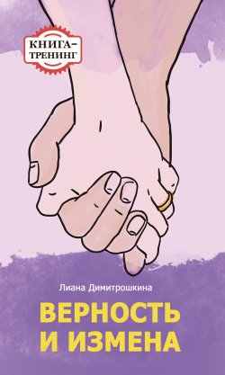 Книга "Верность и измена. Книга-тренинг" – Лиана Димитрошкина, 2013