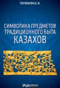 Книга "Символика предметов традиционного быта казахов" (Шайзада Тохтабаева, 2017)