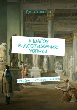 Книга "5 шагов к достижению успеха. Пособие по самореализации" – Джэк Уинстон