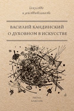 Книга "О духовном в искусстве" – Василий Кандинский