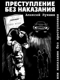 Книга "Преступление без наказания или наказание без преступления (сборник)" – Алексей Лукшин, 2015