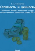 Стоимость ≠ ценность. Современные методики картирования потоков создания ценности с применением правила 80/20 (Филипп Семёнычев)