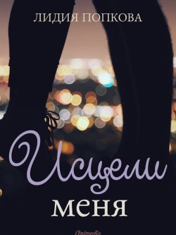 Книга "Исцели меня" – Лидия Попкова