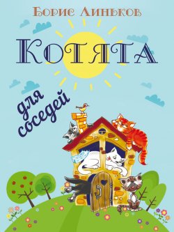 Книга "Котята для соседей: Детские стихи с иллюстрациями" – Борис Линьков